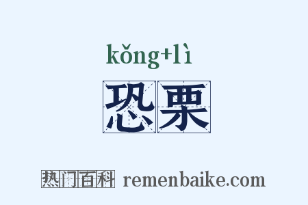 恐栗是什么意思的图片